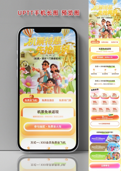 机票特惠先抢再说家庭出游促销长图海报