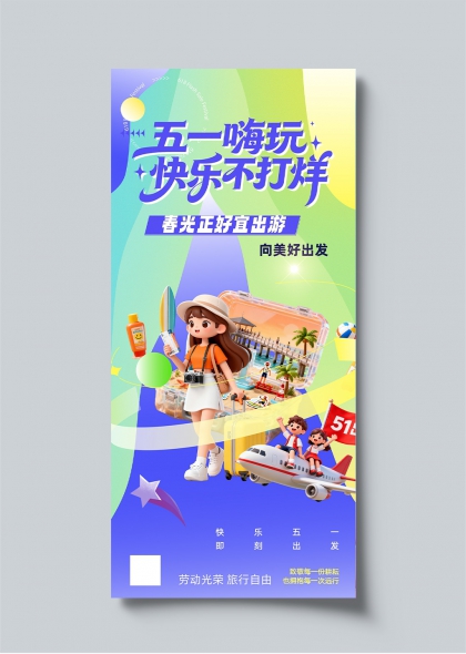 五一嗨玩快乐不打烊春光出游宣传海报