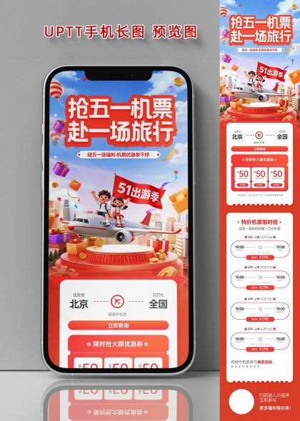 五一机票抢购热潮旅行促销手机长图海报