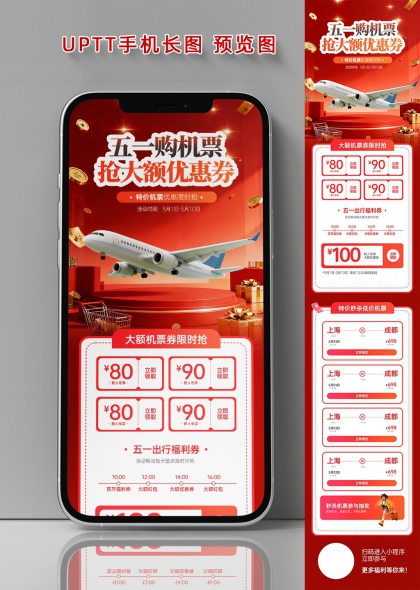 五一购机票抢大额优惠券红色促销长图海报