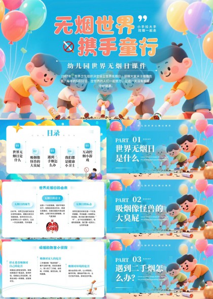 无烟世界幼儿园世界无烟日PPT模板