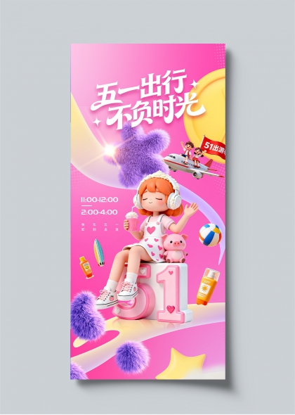 五一出行不负时光粉色3D卡通旅行宣传海报