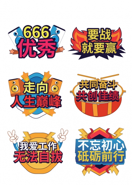 666优秀火焰鼓点团建激励手举牌
