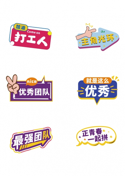 打工人加油主角光环优秀团队手举牌