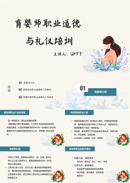 保姆育婴师职业道德与礼仪培训课件PPT模板