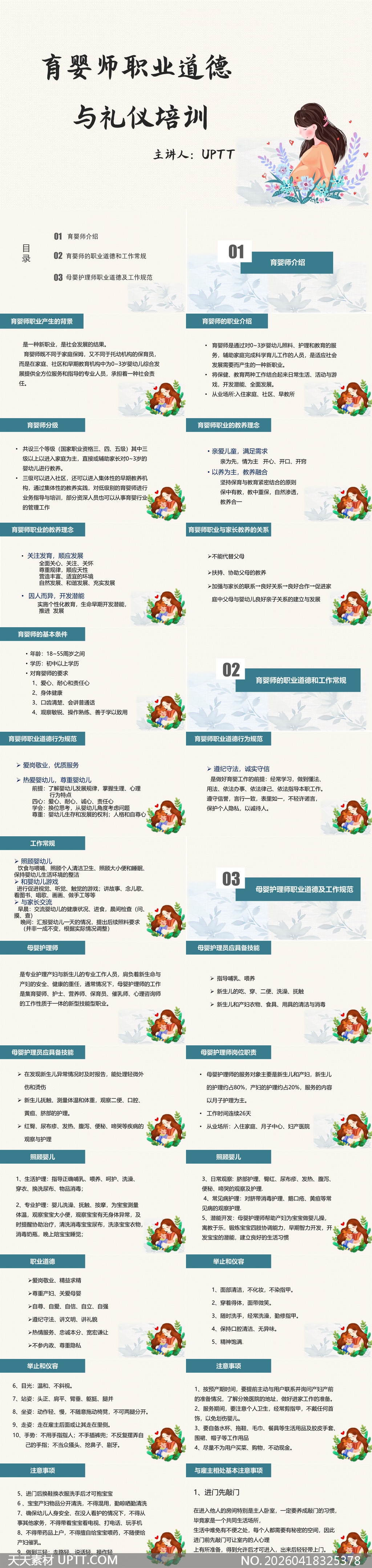 保姆育婴师职业道德与礼仪培训课件PPT模板-天天素材库PPT模板