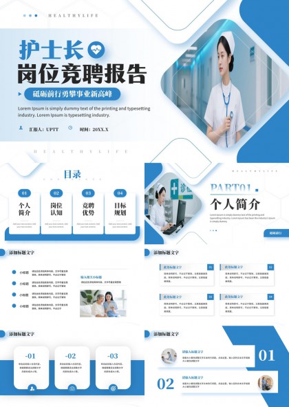 护士长岗位竞聘报告专业述职答辩PPT模板
