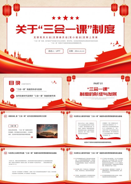 三会一课制度形成发展与新时代实践应用PPT模板