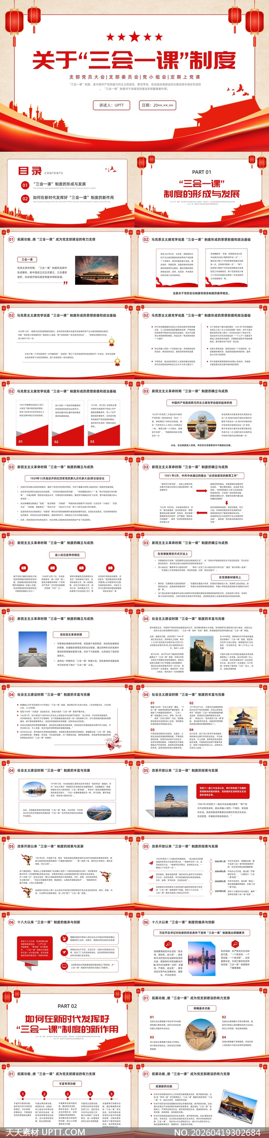 三会一课制度形成发展与新时代实践应用PPT模板-天天素材库PPT模板