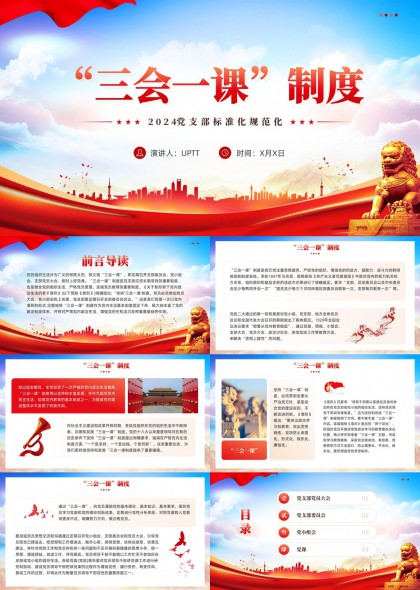 三会一课制度规范讲解与支部工作流程图解PPT模板