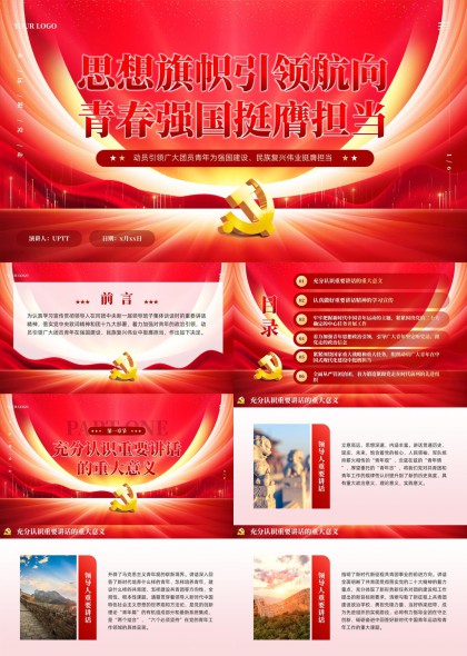 青春强国挺膺担当主题PPT模板