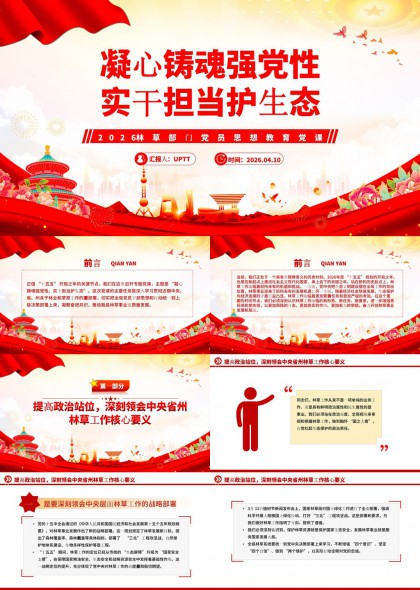 林草工作思想教育党课PPT模板
