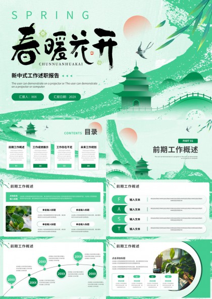 新中式春暖花开风格工作述职报告PPT模板