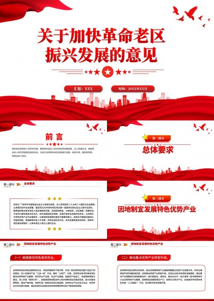 革命老区振兴发展政策解读与区域协调战略规划PPT模板