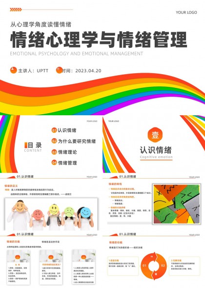 心理学视角下情绪认知理论与管理实践应用PPT模板