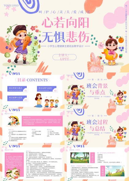 心若向阳无惧悲伤小学生心理健康班会教学设计PPT模板