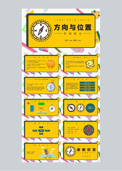 小学数学二年级上册方向与位置教学课件PPT模板