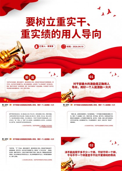 干部任用与实绩导向工作汇报PPT模板