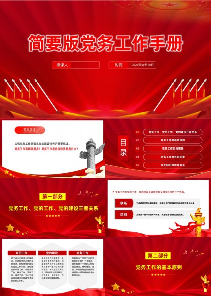 党务工作手册结构化内容详解PPT模板