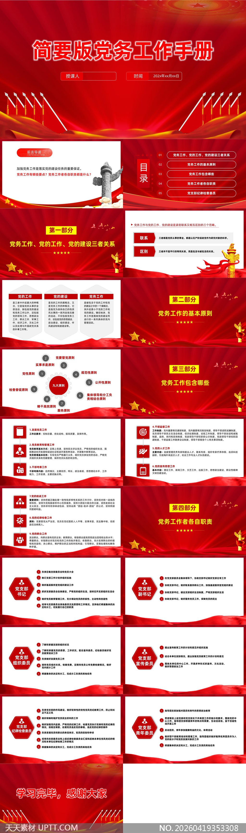 党务工作手册结构化内容详解PPT模板-天天素材库PPT模板