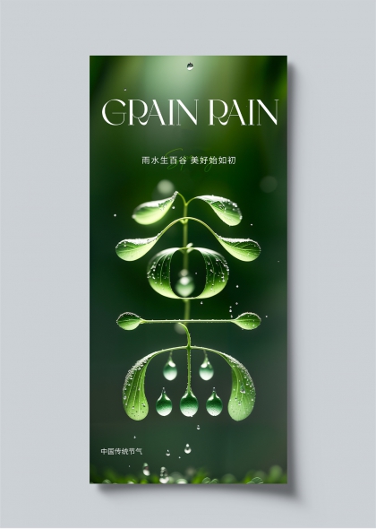 谷雨时节绿意滴落水墨意境节气海报