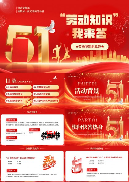 五一劳动节知识竞答互动问答活动PPT模板