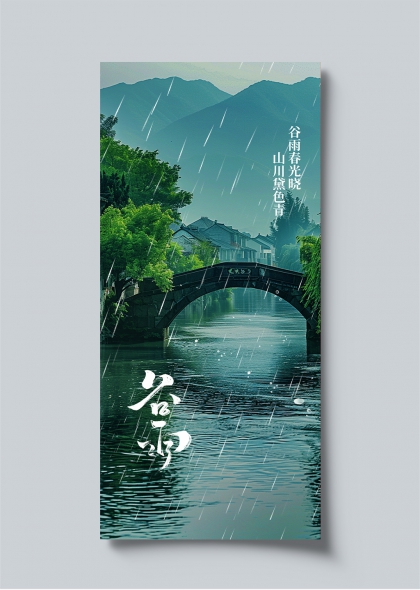 谷雨春晓江南水乡石桥烟雨意境海报