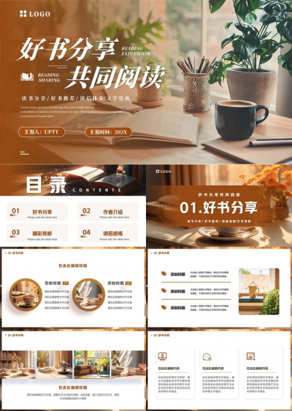 温馨文艺风读书分享会共同阅读主题PPT模板