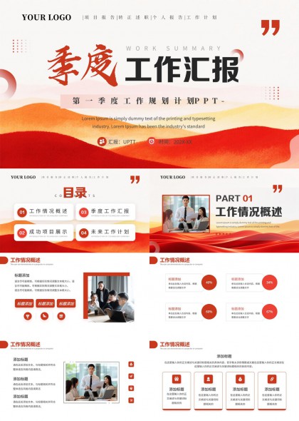 季度工作汇报总结与未来计划PPT模板