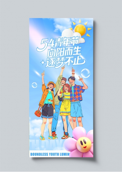 五四青年节向阳而生逐梦不止插画海报