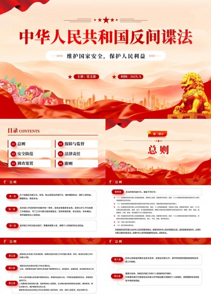 反间谍法解读与国家安全教育PPT模板