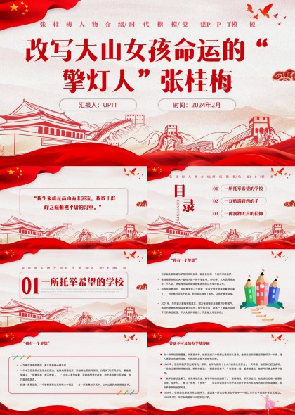 张桂梅事迹介绍时代楷模党建PPT模板
