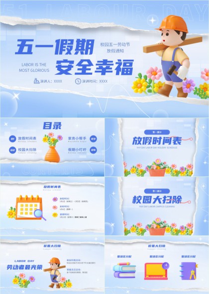 五一假期校园劳动节安全幸福主题PPT模板