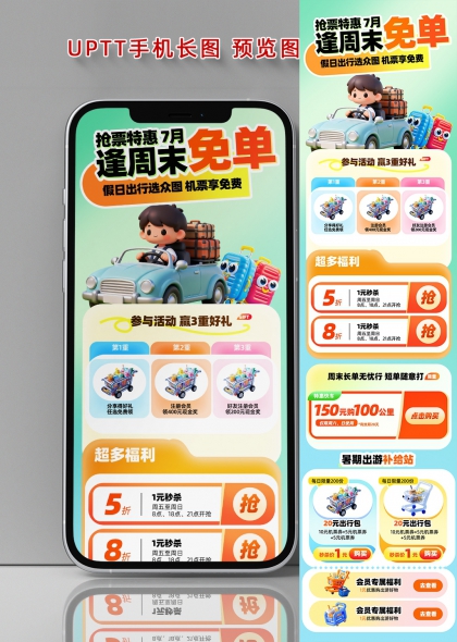 7月周末出行机票免单促销长图海报