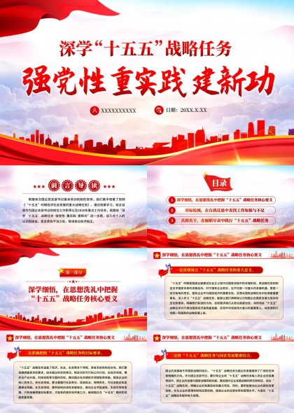 十五五战略任务学习研讨与实践落实PPT模板