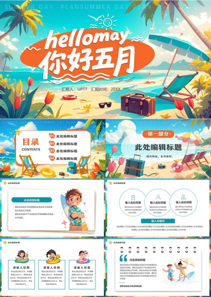 夏日海滩度假风五月主题汇报PPT模板