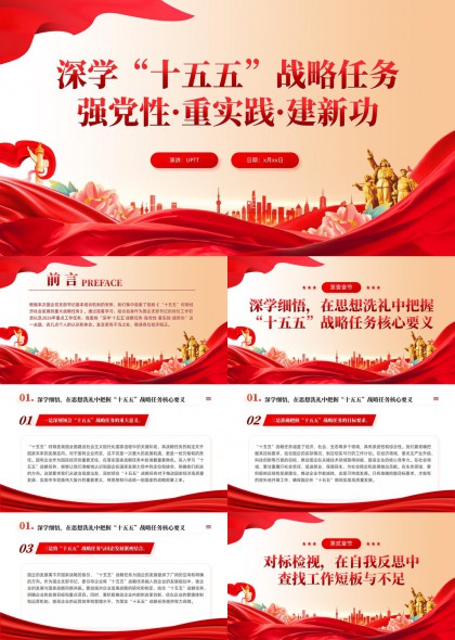 十五五战略任务学习解读与实践部署PPT模板