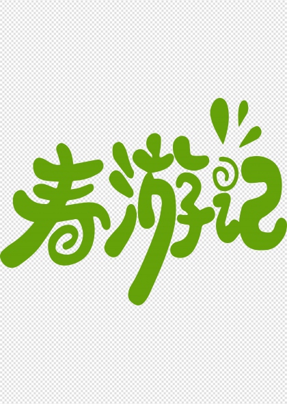 春游记手写活力绿色艺术字设计