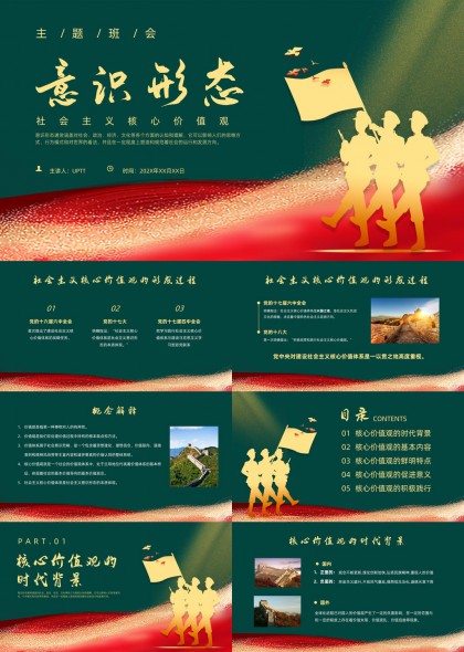 社会主义核心价值观理论学习PPT模板