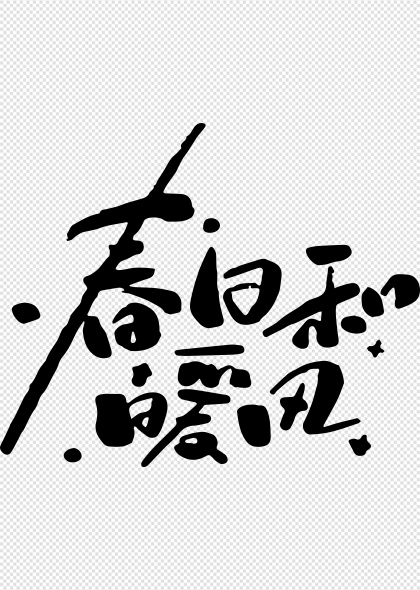 春日和暖风手写毛笔艺术字