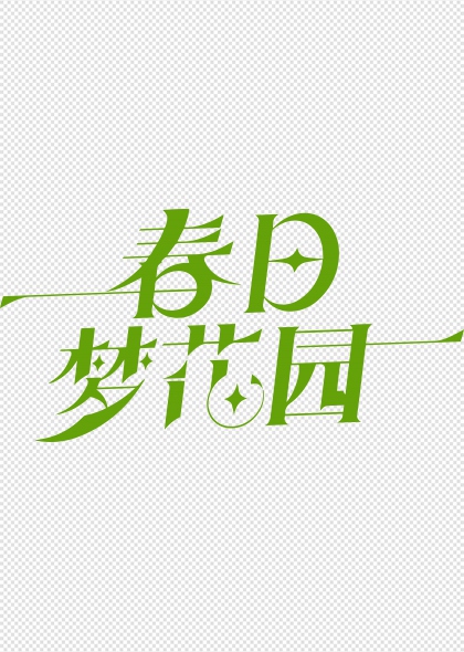 春日梦花园手写绿意艺术字设计