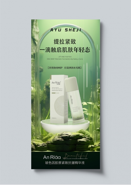 玻色因胶原紧致抗皱精华液绿色生态护肤海报