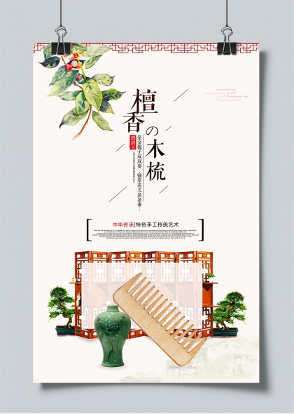 檀香木梳传统手工艺文化宣传海报