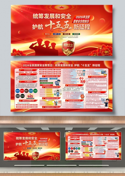统筹发展和安全护航十五五新征程国家安全教育展板