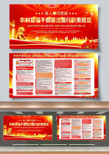 深入学习贯彻农村基层干部廉洁履职规定展板