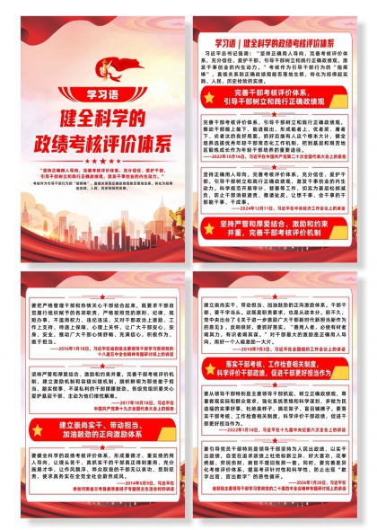 学习语健全科学的政绩考核评价体系系列海报