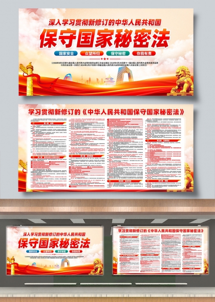 深入学习贯彻国家秘密法党建宣传展板