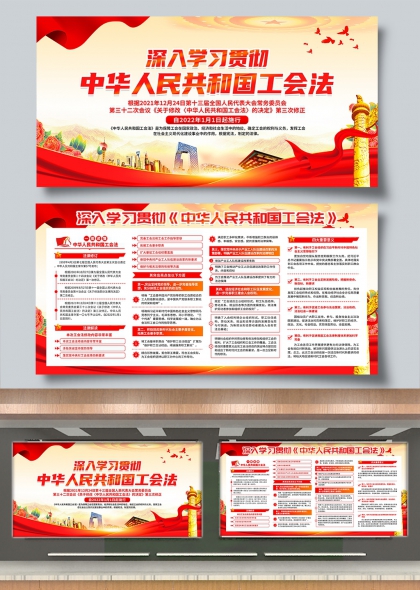 深入学习贯彻工会法党建宣传展板