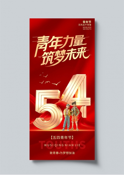 五四青年节金色立体数字54青年力量筑梦未来海报