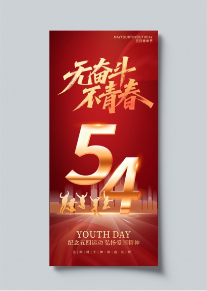 五四青年节无奋斗不青春金色立体数字海报